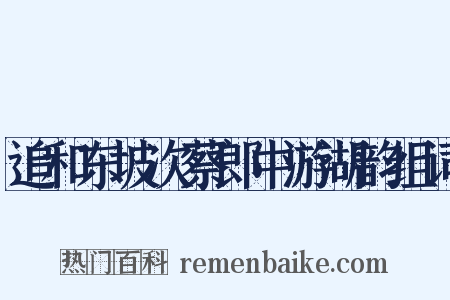 追和东坡次蔡郎中游湖韵组词是什么意思的图片